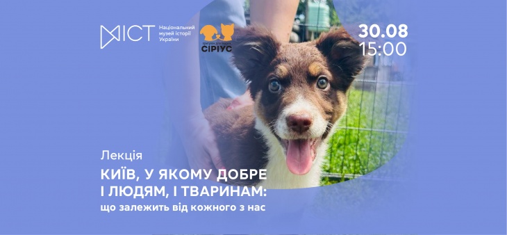 Освітній захід «Київ, у якому добре і людям, і тваринам: що залежить від кожного з нас» Освітній захід «Київ, у якому добре і людям, і тваринам: що залежить від кожного з нас»