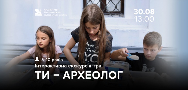 «Ти – археолог». Інтерактивна екскурсія-гра