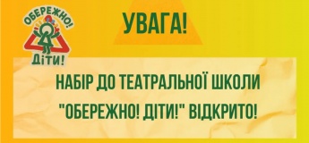 Набор в театральную школу «Осторожно, дети»