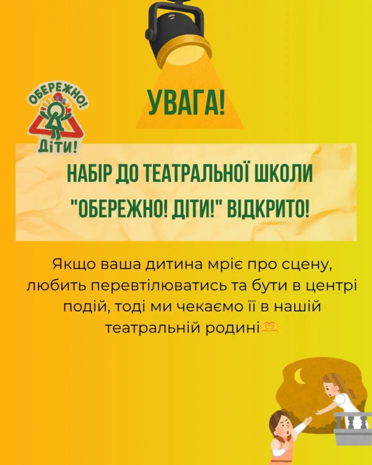 Набор в театральную школу «Осторожно, дети» Набор в театральную школу «Осторожно, дети»