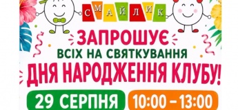 Святкування Дня народження клубу «Смайлик»