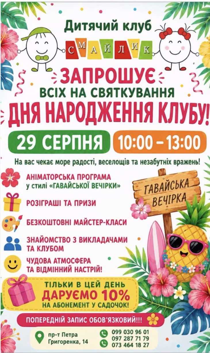 Святкування Дня народження клубу «Смайлик» Святкування Дня народження клубу «Смайлик»