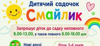 Дитячий садочок Смайлик