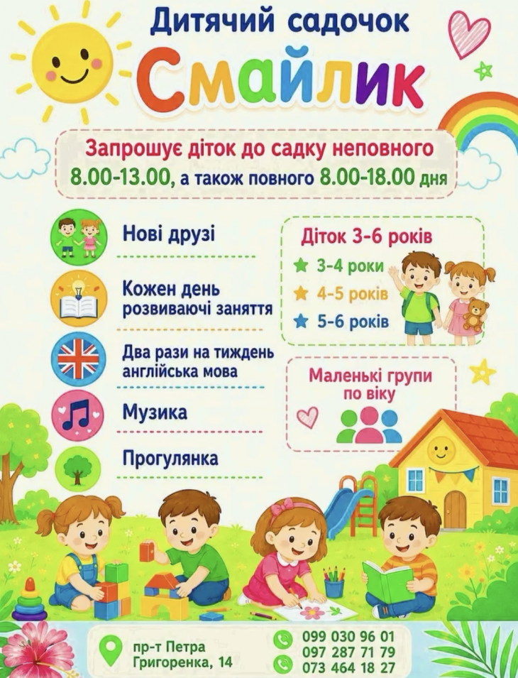 Дитячий садочок Смайлик Дитячий садочок Смайлик