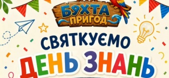 День знань в Бухті Пригод