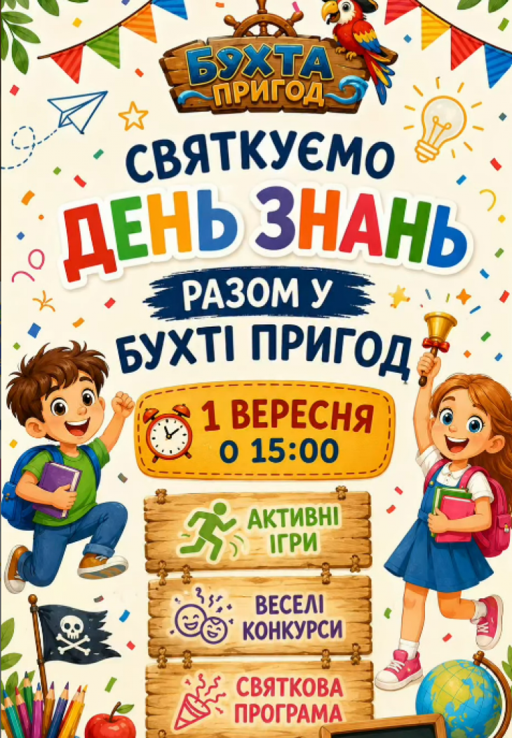 День знань в Бухті Пригод