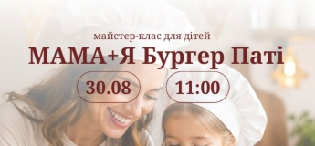 МАМА + Я: БУРГЕР ПАТІ