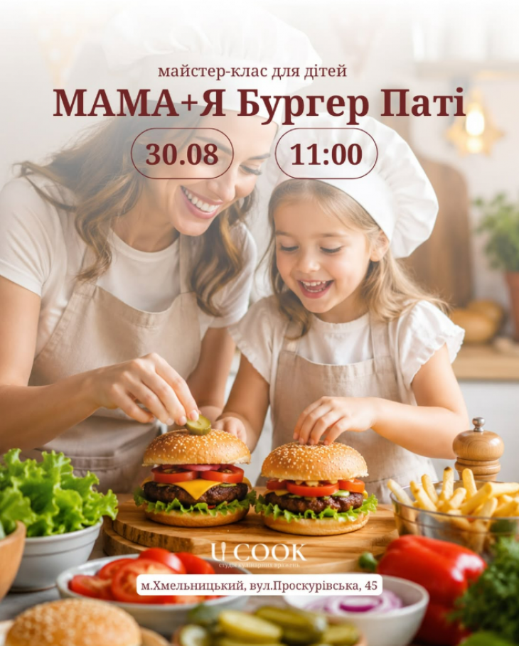 МАМА + Я: БУРГЕР ПАТІ