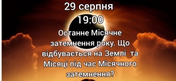 Последнее Лунное затмение года
