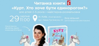Читанка "Курт. Хто хоче бути єдинорогом?