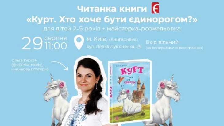 Читанка "Курт. Хто хоче бути єдинорогом?