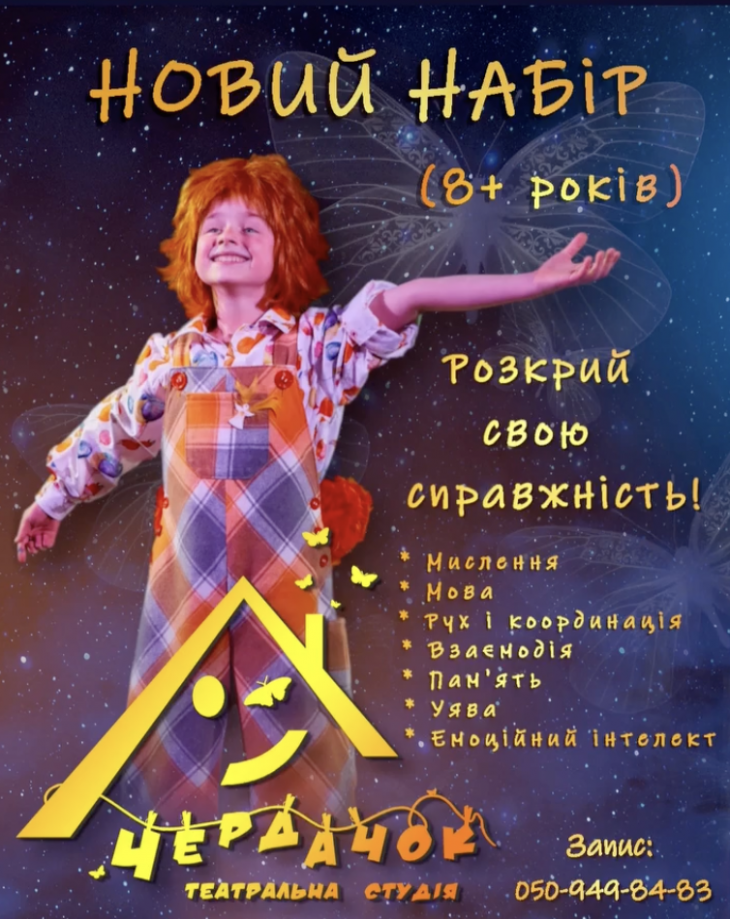 Набор в детскую театральную студию "Чердачок"