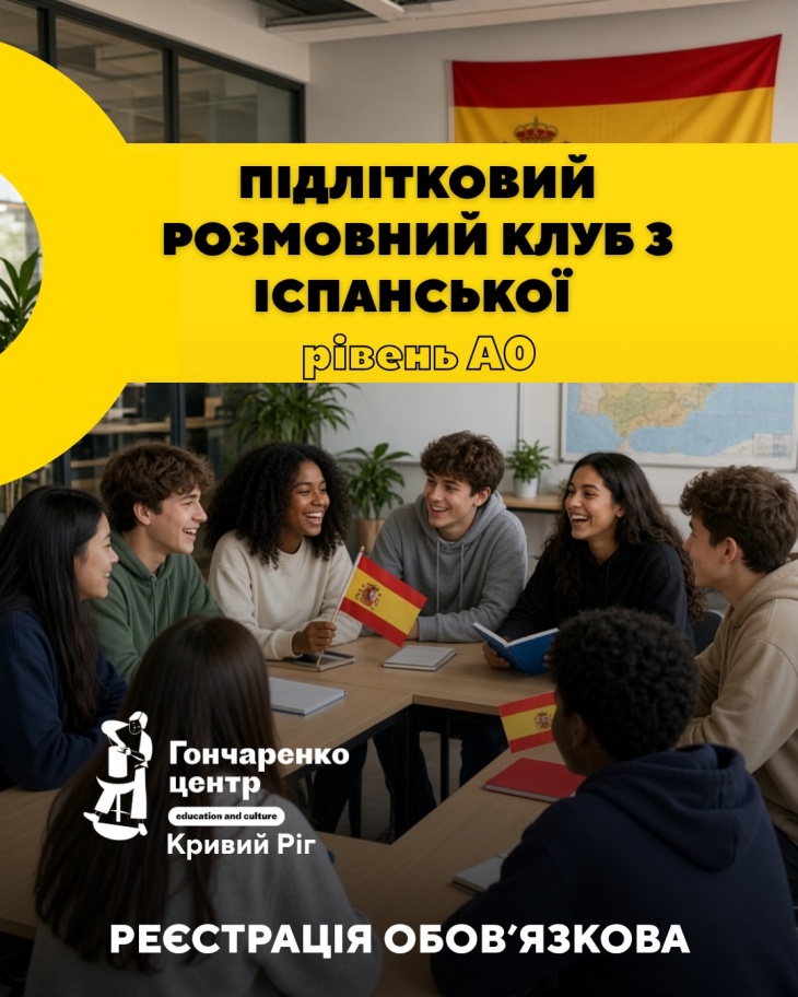 Підлітковий розмовний клуб з іспанської Підлітковий розмовний клуб з іспанської