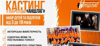 Театр-студія «Аншлаг» відкриває набір дітей та підлітків