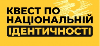Квест по національній ідентичності