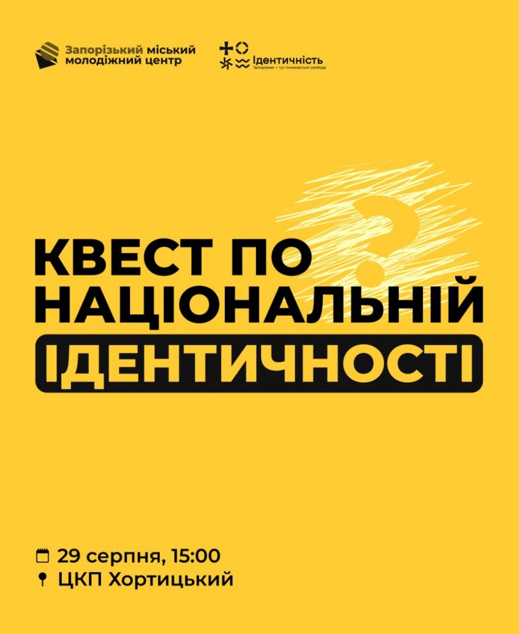 Квест по національній ідентичності