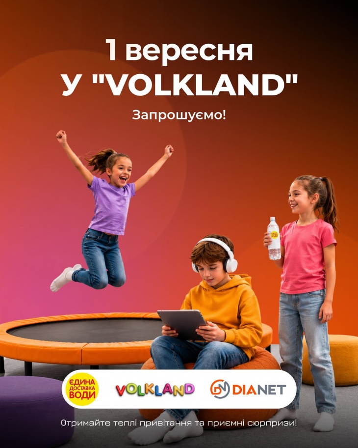 1 вересня у «Volkland»