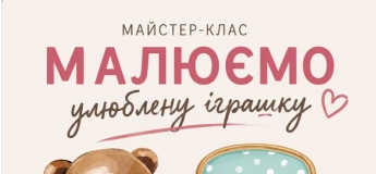 Малюємо улюблену іграшку!