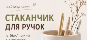 Створюємо стаканчик для ручок із глини