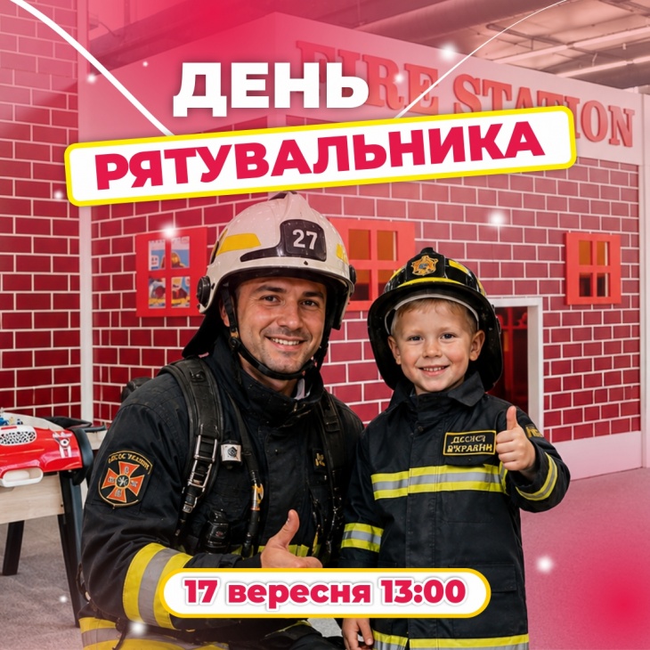 День рятувальника у Smile Park День рятувальника у Smile Park