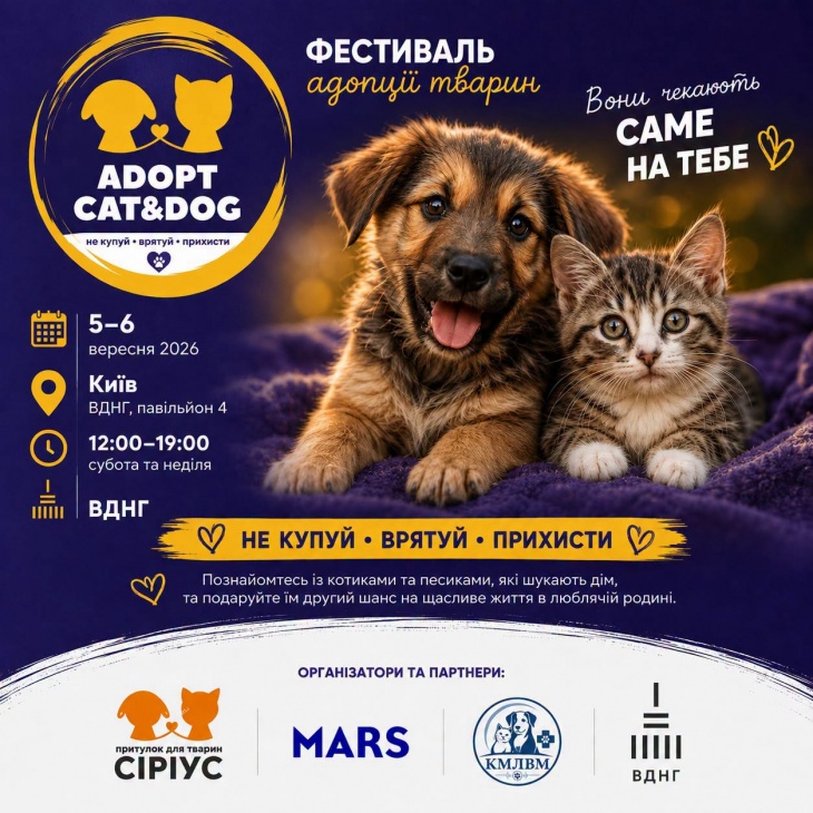 Фестиваль адопції тварин "Adopt CAT & DOG" Фестиваль адопції тварин "Adopt CAT & DOG"