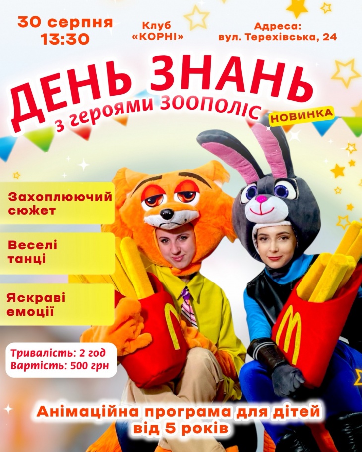 День знань з героями Зоополісу