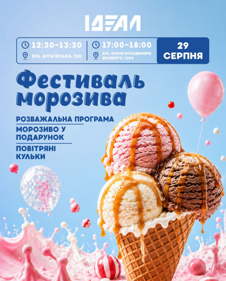 Фестиваль мороженого