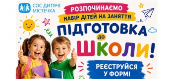 Набір дітей на заняття "Підготовка до школи"