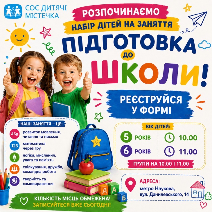 Набір дітей на заняття "Підготовка до школи" Набір дітей на заняття "Підготовка до школи"