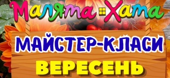 МАЙСТЕР-КЛАСИ ВЕРЕСНЯ