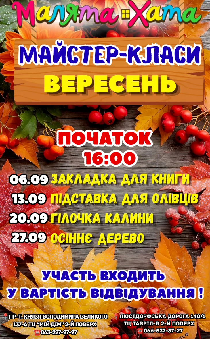 МАЙСТЕР-КЛАСИ ВЕРЕСНЯ МАЙСТЕР-КЛАСИ ВЕРЕСНЯ