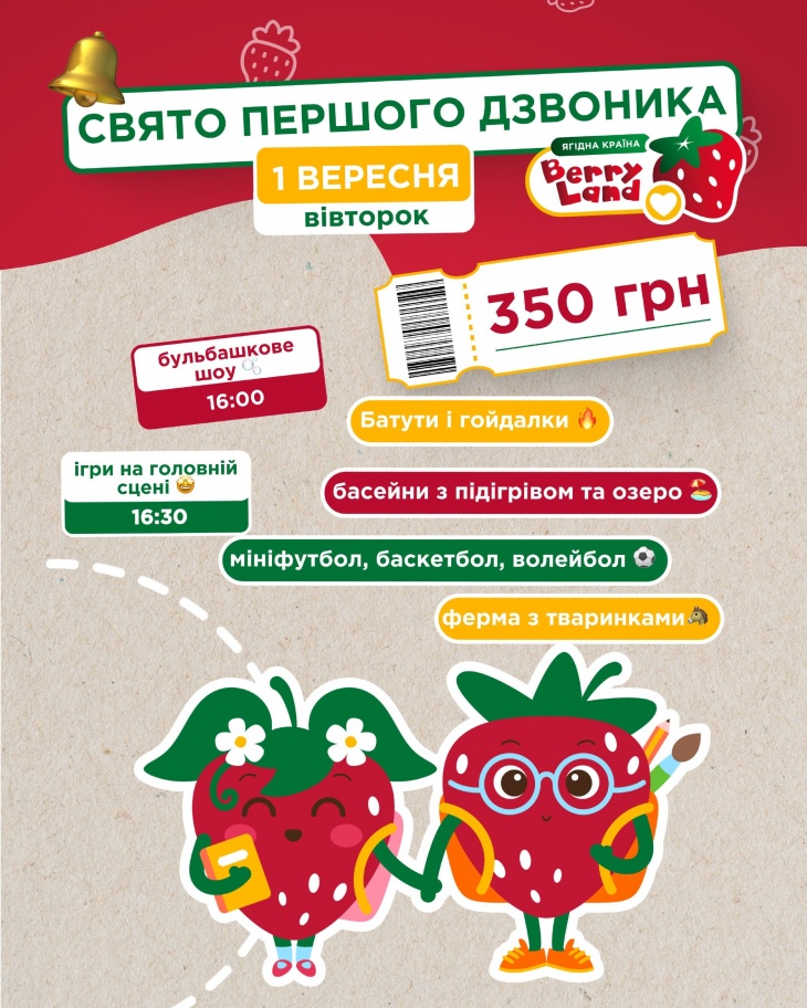 День знань у Berry Land День знань у Berry Land
