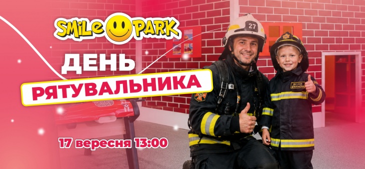 День рятувальника у Smile Park День рятувальника у Smile Park