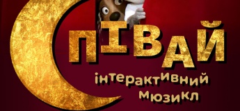 Інтерактивний мюзикл «Співай!»