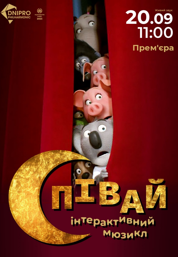 Інтерактивний мюзикл «Співай!» Інтерактивний мюзикл «Співай!»