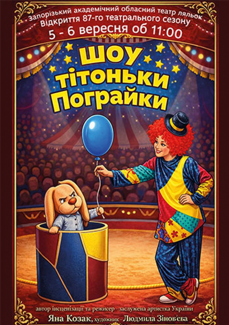 Шоу тітоньки Пограйки Шоу тітоньки Пограйки