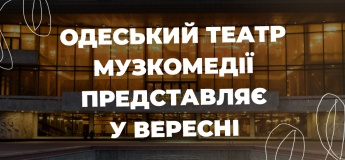 Вересневий репертуар Одеського театру музкомедії