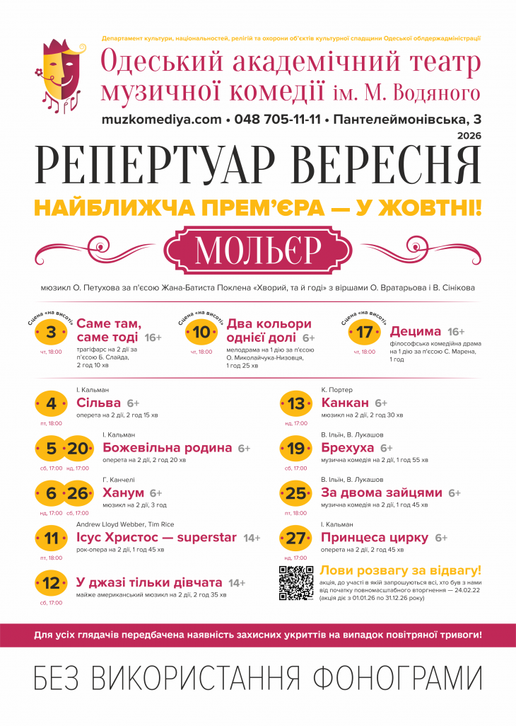 Вересневий репертуар Одеського театру музкомедії