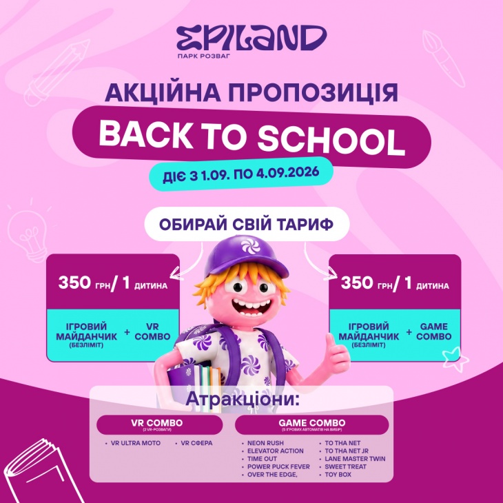Акційна пропозиція "Back to School" в EPILAND Обухів