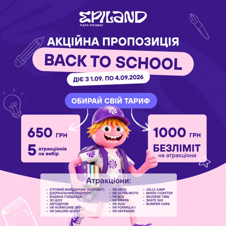 Акційна пропозиція "Back to School" від EPILAND Оболонь