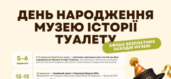 День народження Музею Історії Туалету: афіша безкоштовних заходів