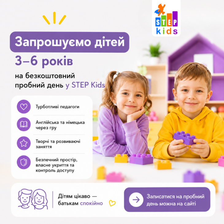 Пробний день у STEP Kids Пробний день у STEP Kids