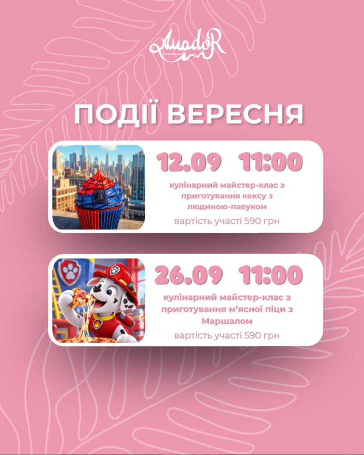Вкусный сентябрь в Amador Kids Вкусный сентябрь в Amador Kids