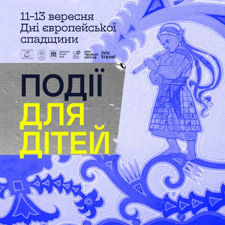 Дні європейської спадщини для дітей Дні європейської спадщини для дітей
