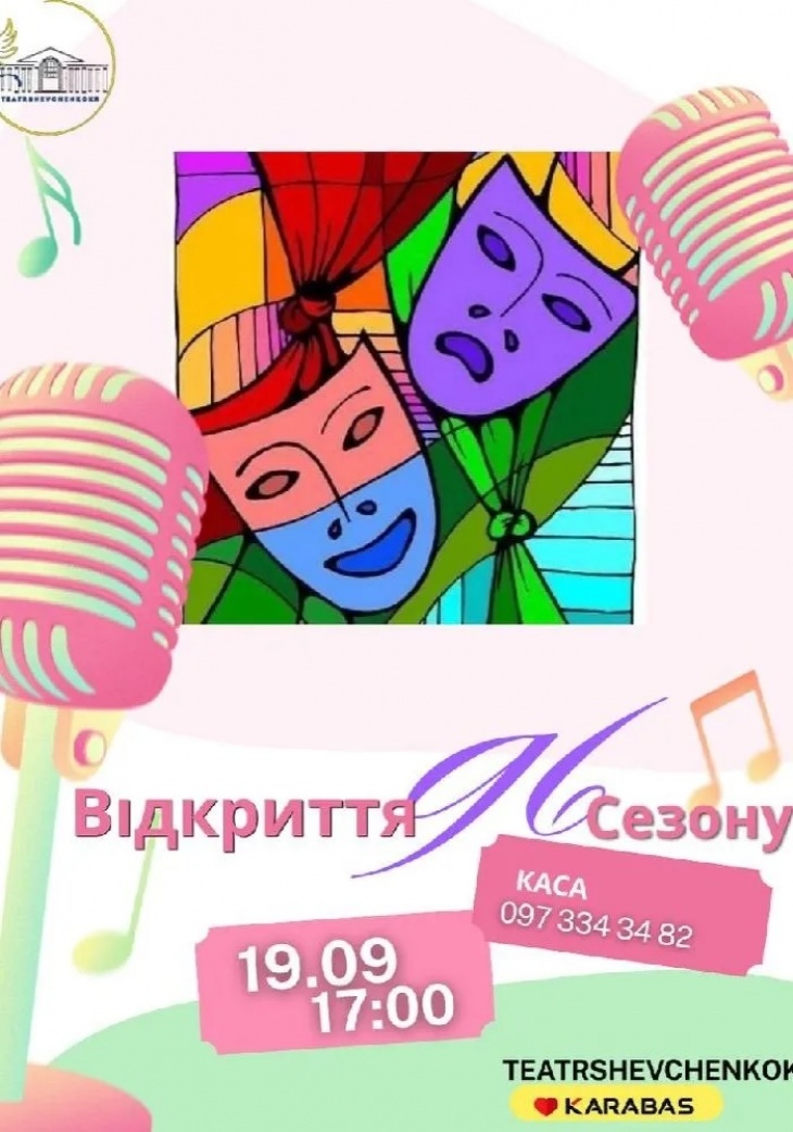 Відкриття 96-ого театрального сезону Відкриття 96-ого театрального сезону
