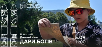 Екскурсія-квест для дітей «Дари богів»