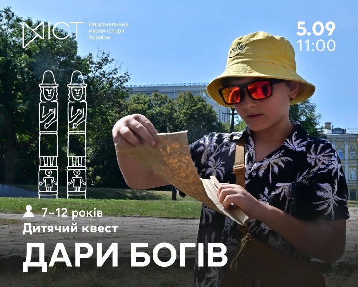 Екскурсія-квест для дітей «Дари богів»