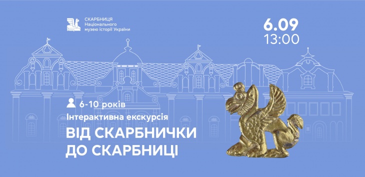 Інтерактивна екскурсія «Від скарбнички до скарбниці» Інтерактивна екскурсія «Від скарбнички до скарбниці»
