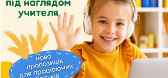 Онлайн-школа – але під наглядом