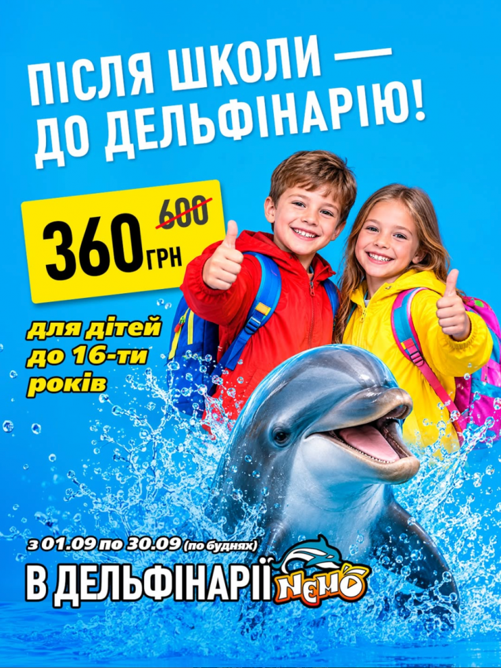 Після школи — до дельфінарію